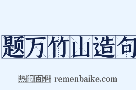 题万竹山造句是什么意思的图片